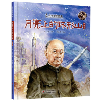 音像月亮上的环形山(钱学森)(精)/科学家的故事徐鲁 著