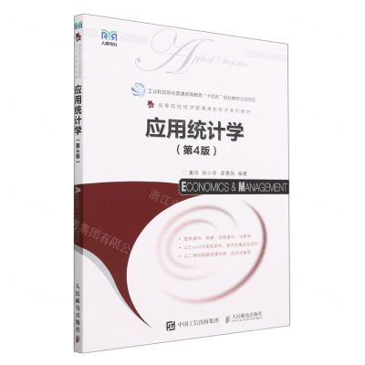 [N]应用统计学(第4版高等院校经济管理类新形态系列教材)-9787115616548