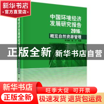 正版 中国环境经济发展研究报告:概览自然资源管理:2016 宋马林,
