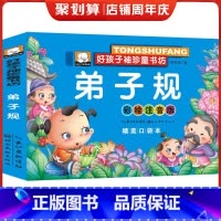 弟子规(彩图注音版) [正版]单本 儿童版弟子规书 好孩子袖珍童书坊 国学启蒙彩图全集注音版精美口袋童话故事0-6岁