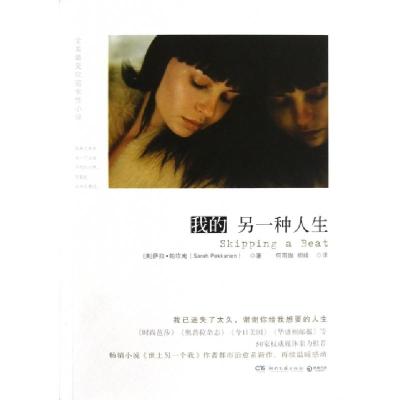 正版新书]我的另一种人生(美)萨拉·帕坎南|译者:何雨珈//胡绯978