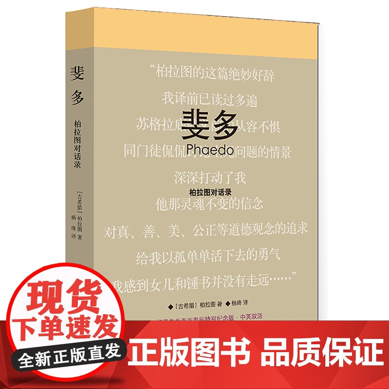 精装正版 斐多(柏拉图对话录杨绛先生百岁寿辰特别纪念版中英双语