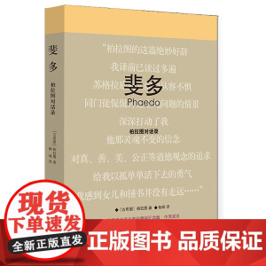 精装正版 斐多(柏拉图对话录杨绛先生百岁寿辰特别纪念版中英双语