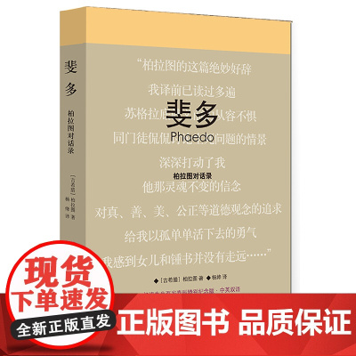 精装正版 斐多(柏拉图对话录杨绛先生百岁寿辰特别纪念版中英双语