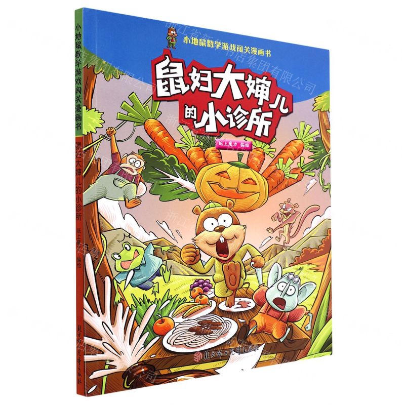 [N]鼠妇大婶儿的小诊所/小地鼠数学游戏闯关漫画书-9787558564314