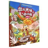 [N]鼠妇大婶儿的小诊所/小地鼠数学游戏闯关漫画书-9787558564314