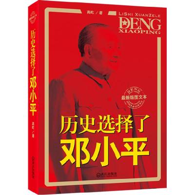 正版新书]历史选择了邓小平-最新版图文本高屹9787543063532