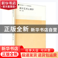 正版 设计艺术心理学 柳沙编著 清华大学出版社 9787302128489 书