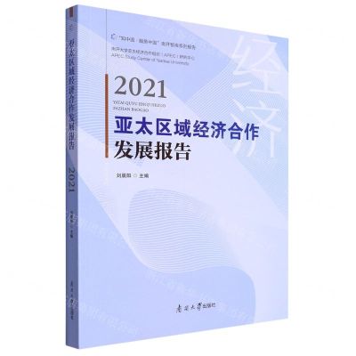 [N]亚太区域经济合作发展报告(2021)/知中国服务中国南开智库系列报告-9787310063864