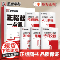 墨点字帖 正楷起步一本通全5册 小学生控笔训练字帖成年速成硬笔书法练字本笔画笔顺练字帖女生漂亮字体钢笔字帖练字专用