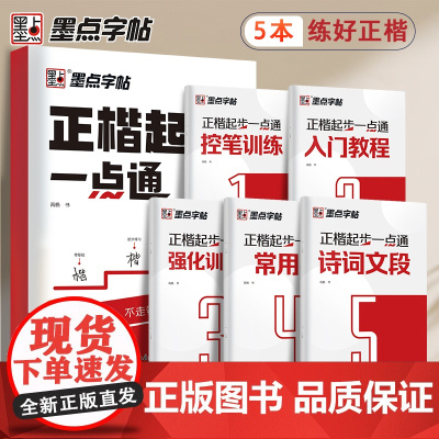 墨点字帖 正楷起步一本通全5册 小学生控笔训练字帖成年速成硬笔书法练字本笔画笔顺练字帖女生漂亮字体钢笔字帖练字专用