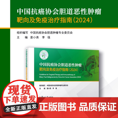 中国抗癌协会胆道恶性肿瘤靶向及免疫治疗指南(2024)中国抗癌协会胆道肿瘤专业委员会复旦大学出版社 胆道-恶性肿瘤-免疫