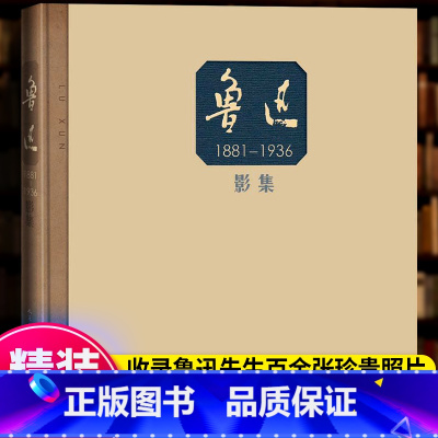 [正版] 鲁迅 影集 黄乔生 著 精装 老照片 影像 民国 宋庆龄 林语堂 郁达夫 摄影集 照片 书籍