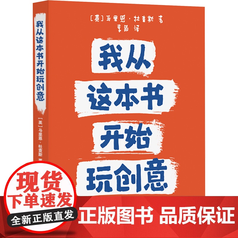 我从这本书开始玩创意 (英)马里恩·杜查斯 著 李晶 译 艺术设计 艺术 上海人民美术出版社