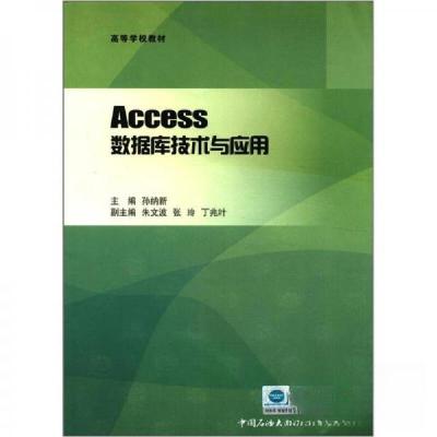 正版新书]:Access数据库技术与应用孙纳新 编9787563636679