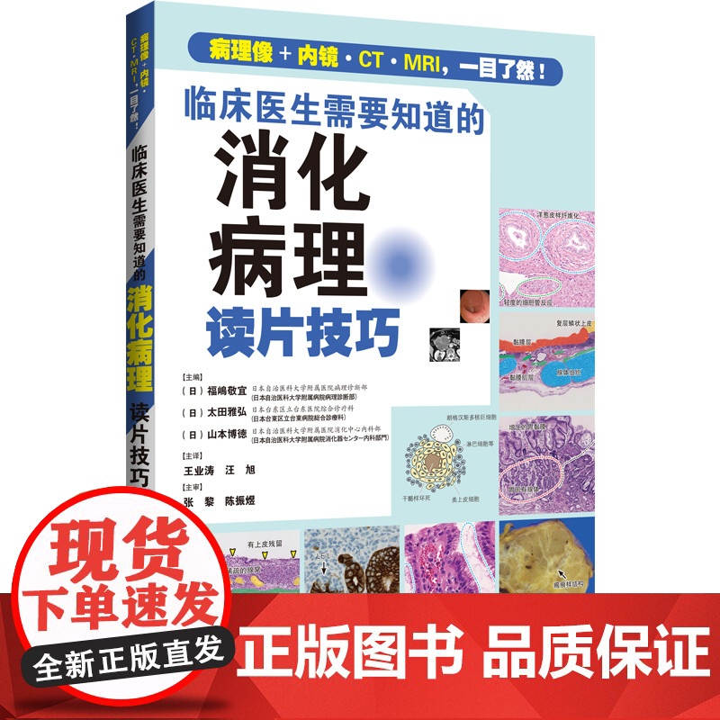 预售 临床医生需要知道的消化病理读片技巧 (日)福嶋敬宜,(日)太田雅弘,(日)山 著 临床医学生活 正版图书籍
