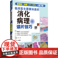 预售 临床医生需要知道的消化病理读片技巧 (日)福嶋敬宜,(日)太田雅弘,(日)山 著 临床医学生活 正版图书籍