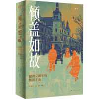 正版新书]倾盖如故 德语文献中的民国上海王维江,吕澍 译9787208