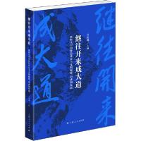 正版新书]继往开来成大道 新时代中国特色社会主义的起源、形成