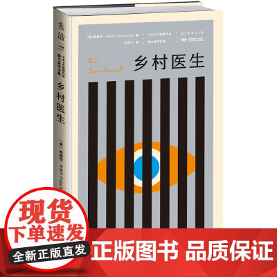 正版 设计师联名书系·K经典:乡村医生(卡夫卡中短篇作品德文直译全集)世界ding尖设计师彼得门德尔桑德操刀设计 未