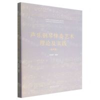[N]声乐钢琴伴奏艺术理论及实践(美声卷)/中国乐派课程建设系列丛书-9787503969102