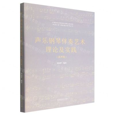 [N]声乐钢琴伴奏艺术理论及实践(美声卷)/中国乐派课程建设系列丛书-9787503969102