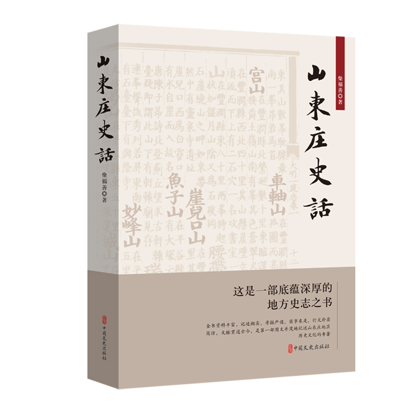 正版新书]山东庄史话柴福善 著9787520546423