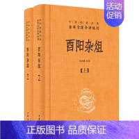 [正版] 酉阳杂俎上下全套2册 张仲裁译注中华经典名著全本全注全译丛书三全本原著无删减读物初高中课外历史知识书籍中华