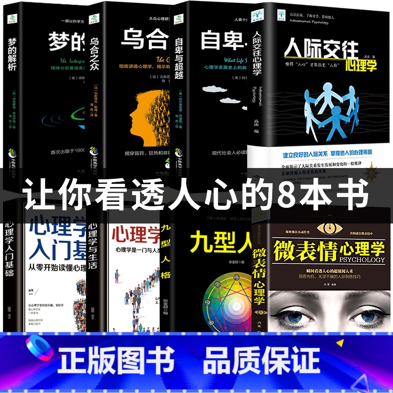 [正版]全套8册 乌合之众 自卑与超越 梦的解析心理学入门基础书籍社会人际关系与生活九型人格原版微表情弗洛伊德阿德勒犯