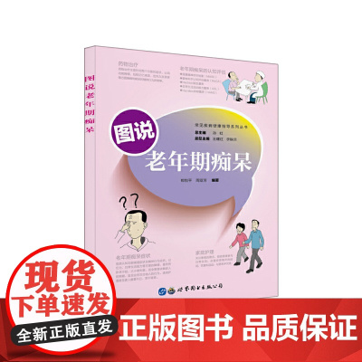 图说老年期痴呆 周亚芳 郑悦平 世界图书出版公司 正版书籍