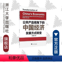 [正版]公共产品视角下的中国经济发展方式转变