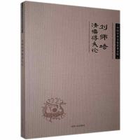 正版新书]中国学术文化名著文库:刘师培清儒得失论刘师培978720
