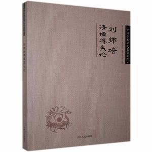 正版新书]中国学术文化名著文库:刘师培清儒得失论刘师培978720
