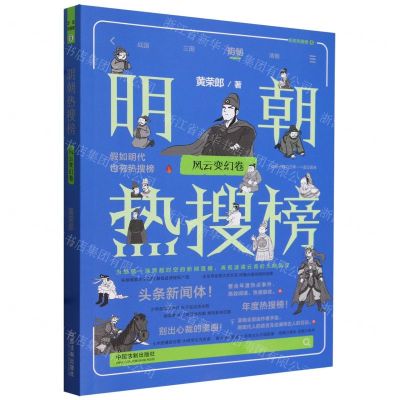 [N]明朝热搜榜(风云变幻卷)/历史热搜榜-9787521635119