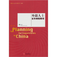 正版新书]外籍人士在华纳税筹划德勤华永会计师事务所9787508608