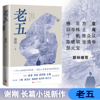 正版新书]老五谢刚9787020148745