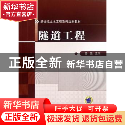 正版 隧道工程 岳强主编 机械工业出版社 9787111383031 书籍