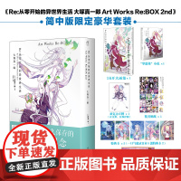 [裸书无赠品]Re:从零开始的异世界生活 大塚真一郎 Art Works Re:BOX 2nd异世界热血 北京工艺美术出