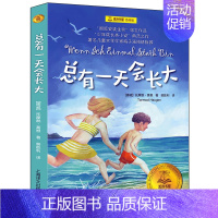 总有一天会长大 [正版]青鸟书 梅特林克著四年级国际大奖儿童文学 美绘典藏版 小学生三四五六年级必读课外书儿童文学书籍北