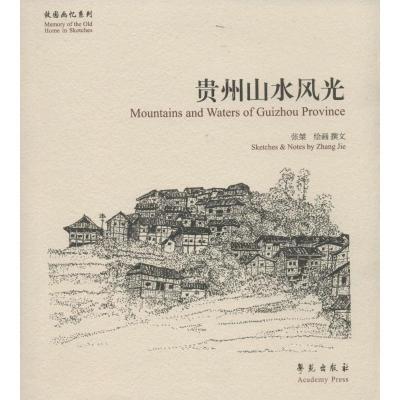 正版新书]故园画忆系列:贵州山水风光张桀<撰文> 著97875077447
