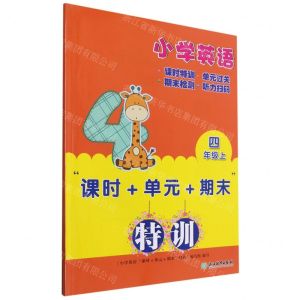 [N]小学英语(4上)/课时+单元+期末特训-9787572222573