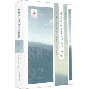 醉染图书中国当代文学批评史料编年9787567552548