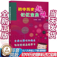 [醉染正版]2024版抖音同款初中历史趣味记忆宝典通用版 初中789七八九年级中考历史知识清单基础知识大全速记手册掌中宝