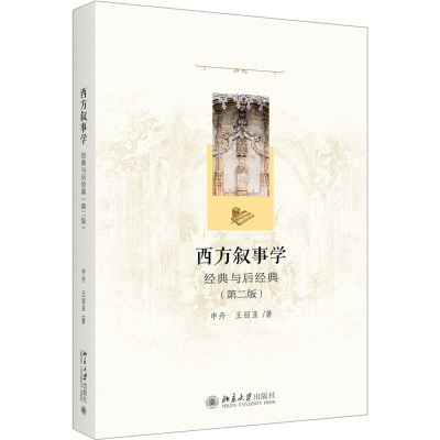 [M]西方叙事学 经典与后经典(第2版)-9787301333013