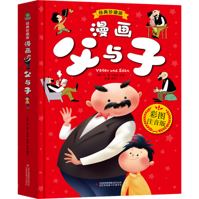 漫画父与子:经典珍藏版