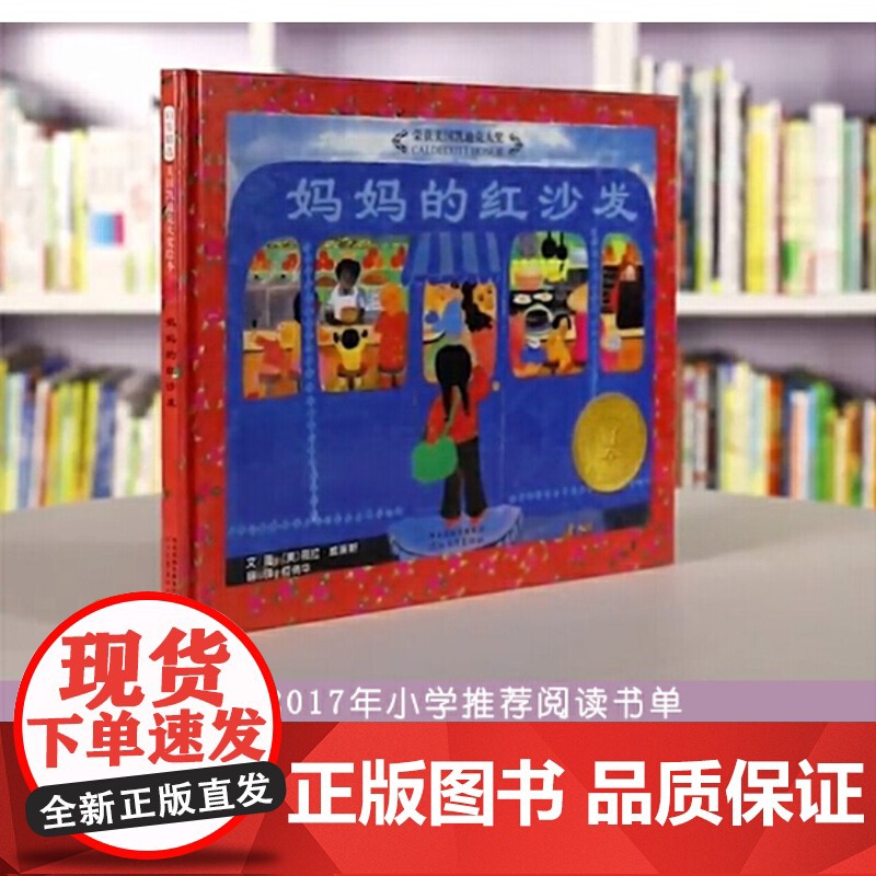 妈妈的红沙发 凯迪克大奖作品妈妈的红沙发儿童启蒙绘本故事图画书 3-4-5-6-14周岁启发爱与责任幼儿宝宝小学生亲子情