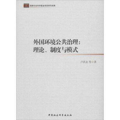 正版新书]外国环境公共治理:理论、制度与模式卢洪友 等著9787