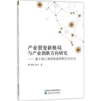 正版新书]产业裂变新格局与产业创新方向研究:基于珠三角重量高