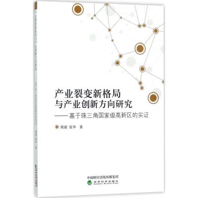 正版新书]产业裂变新格局与产业创新方向研究:基于珠三角重量高