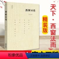 [正版]西窗法雨 天下 精装版 刘星著 法律 法学新生入学 法律入门 法学入门 律师 政法院校新生入学阅读 法律出